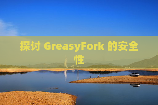 探讨 GreasyFork 的安全性