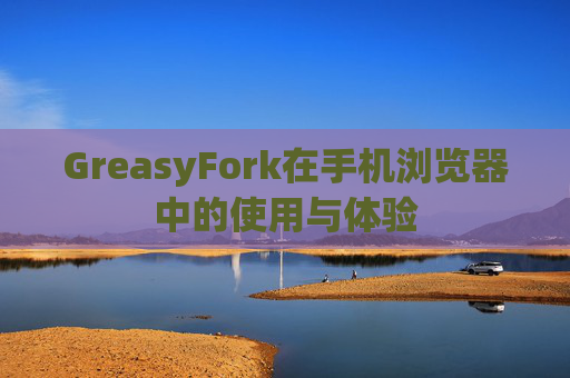 GreasyFork在手机浏览器中的使用与体验