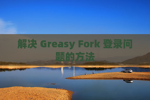 解决 Greasy Fork 登录问题的方法