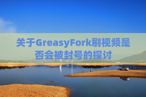 关于GreasyFork刷视频是否会被封号的探讨