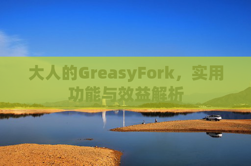 大人的GreasyFork，实用功能与效益解析